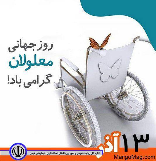 پیام تبریک فرماندار شهرستان چالدران به مناسبت «۱۳ آذر ماه» گرامیداشت روز جهانی معلولان