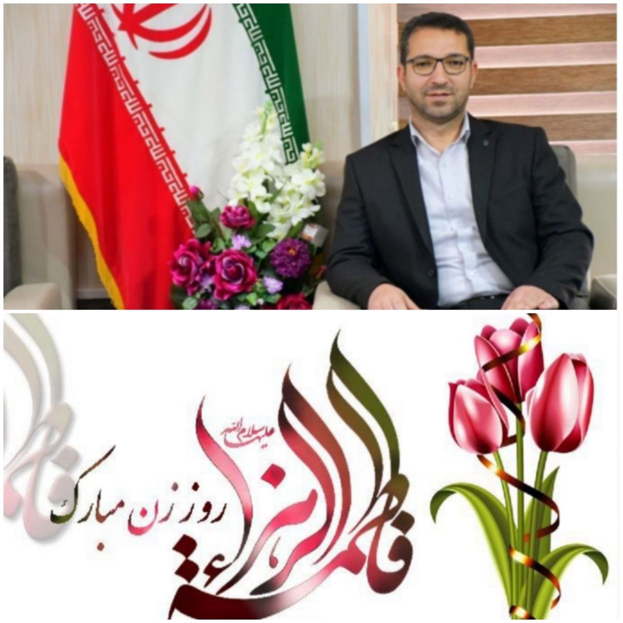  محمدرضا عبدالله نژاد فرماندار چالدران در پیامی فرا رسیدن سالروز میلاد پرخیر و برکت حضرت زهرا(س) و روز مادر و همچنین ولادت بنیانگذار کبیر انقلاب اسلامی حضرت امام خمینی(ره) را تبریک و تهنیت گفت.
