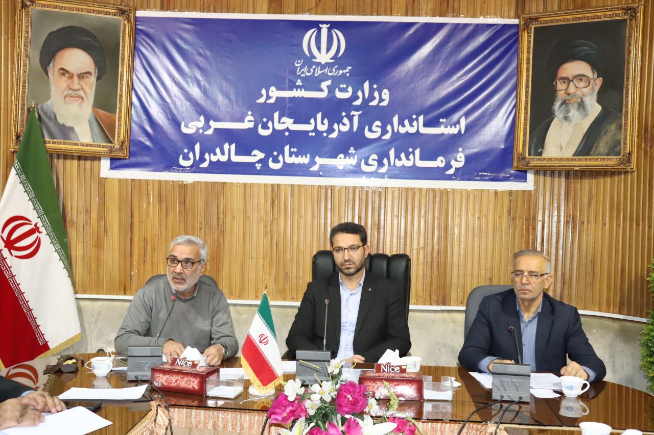  جلسه کارگروه مدیریت جامع آبخیزداری شهرستان چالدران برگزار شد.