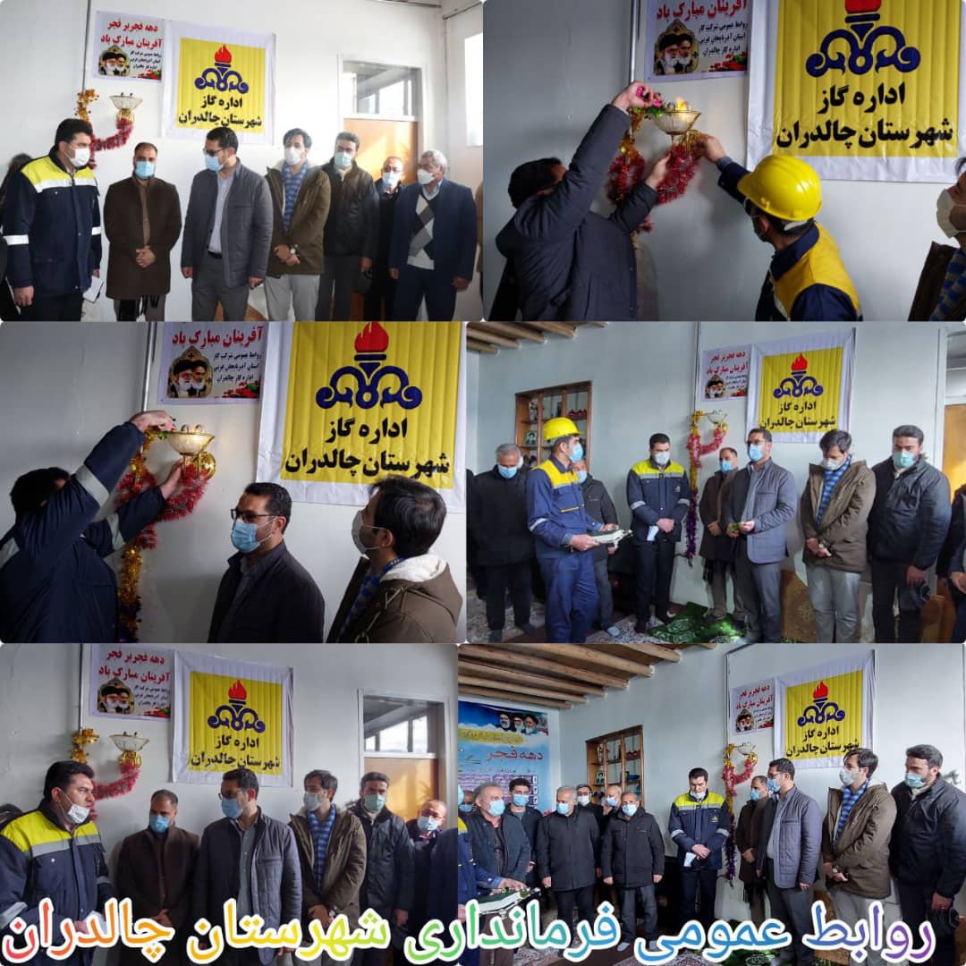 ✅در ششمین روز از ایام الله دهه مبارک فجر با حضور عبدالله نژاد فرماندار شهرستان چالدران و جمعی از اعضای شورای تامین و اداری گاز رسانی به 5روستای محور امام قلی کندی چالدران به بهره برداری رسید