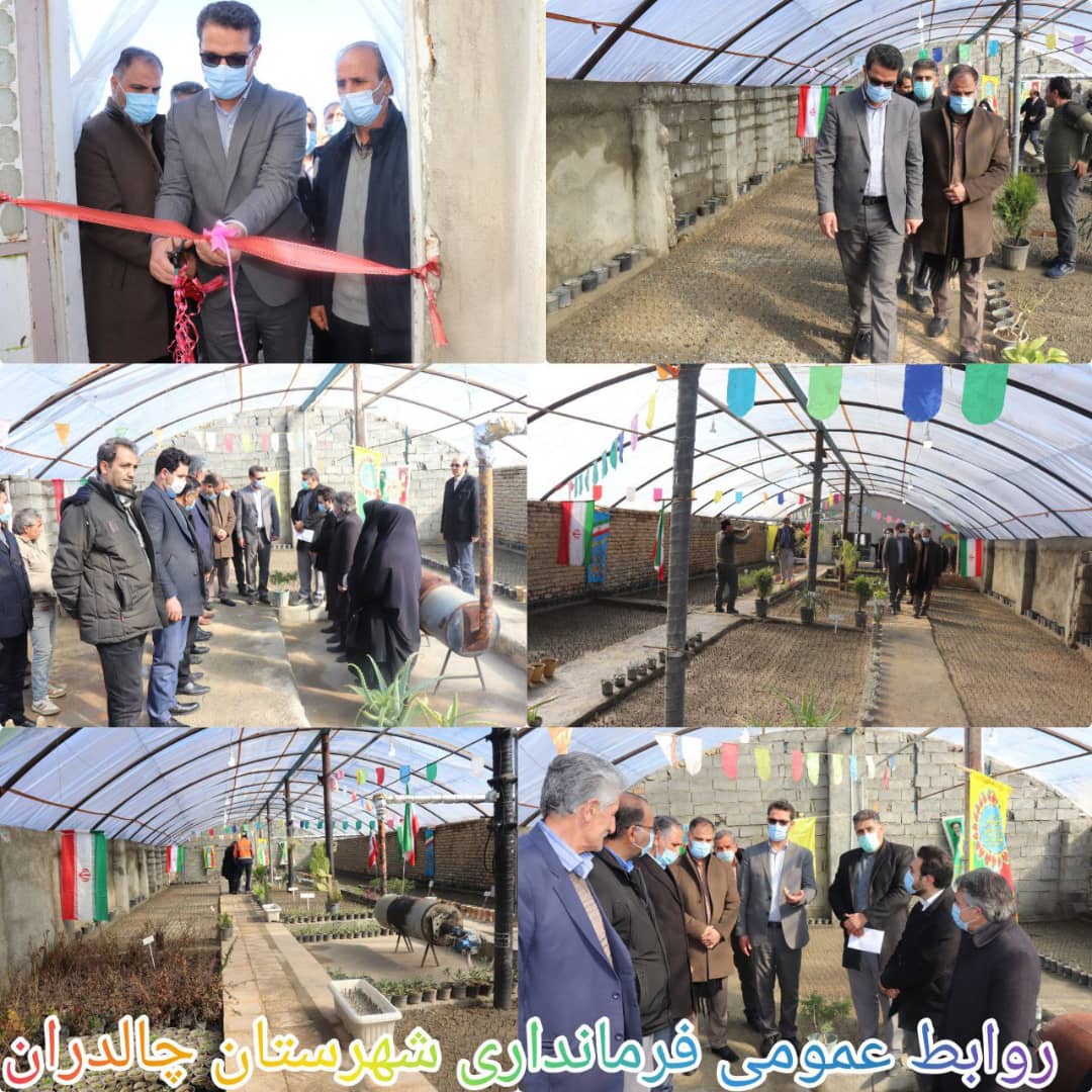 ✅در ششمین روز از ایام الله دهه مبارک فجر با حضور عبدالله نژاد فرماندار شهرستان چالدران و جمعی از اعضای شورای تامین و اداری گلخانه شهرداری سیه چشمه به بهره برداری رسید