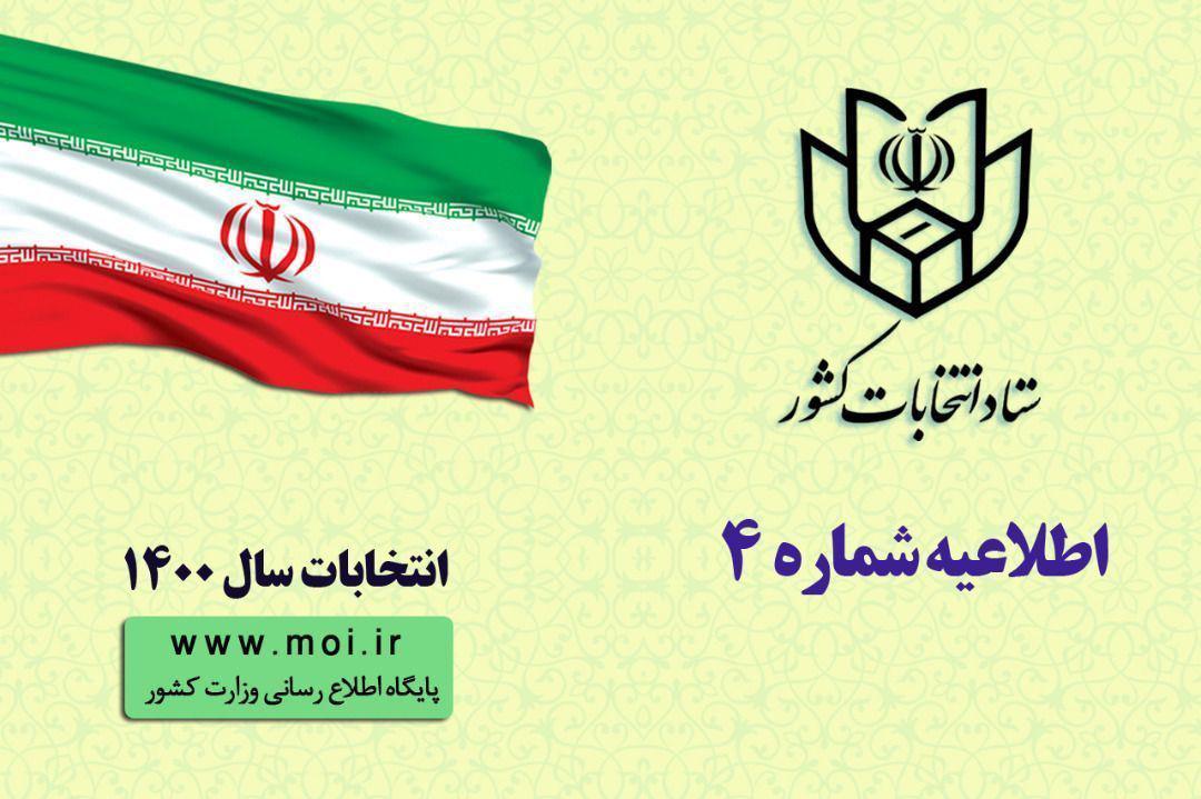 🔶اطلاعیه شماره ۴ ستاد انتخابات کشور اعلام برنامه زمانی فرآیند های اجرایی انتخابات ششمین دوره ی شوراهای اسلامی شهر و روستا