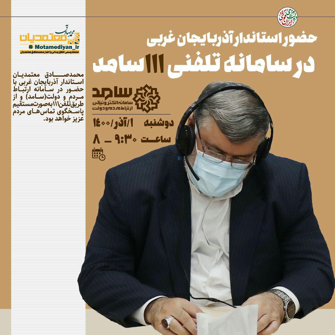 حضور استاندار آذربایجان غربی در سامانه تلفنی 111سامد