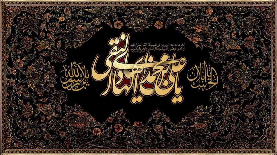 ⚫️ فرا رسیدن سالروز شهادت دهمین اختر تابناک آسمان امامت و ولایت حضرت امام علی النقی ع بر عاشقان حضرتش تسلیت باد