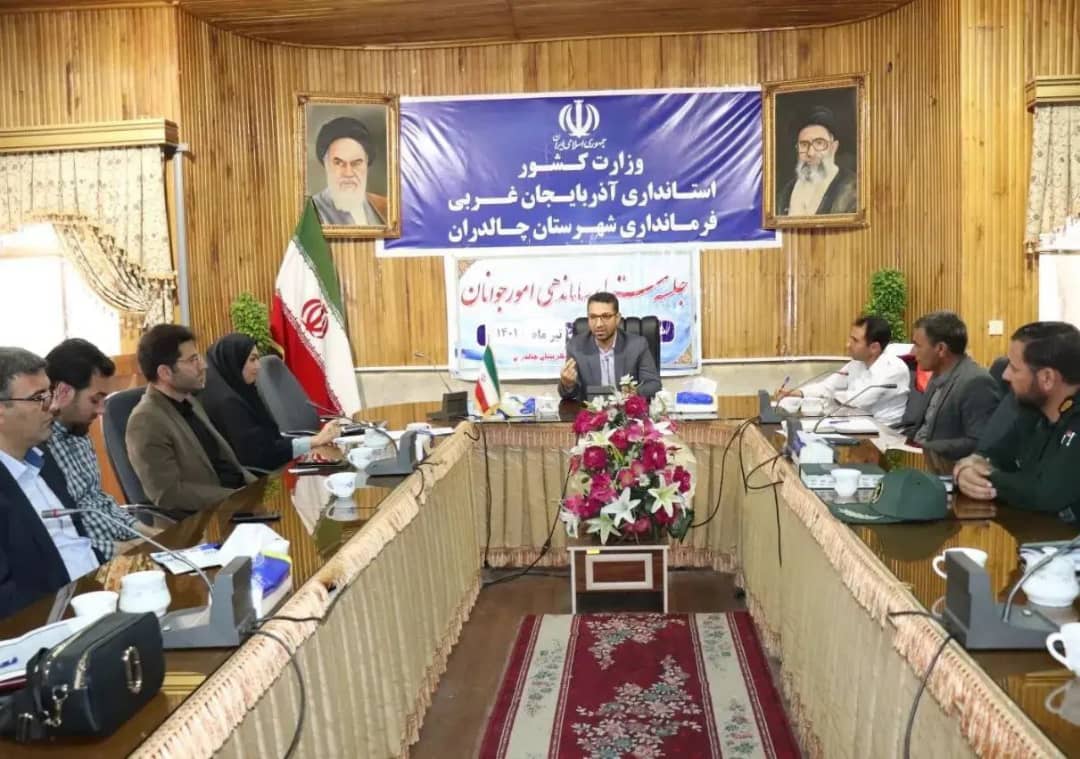 جلسه ستاد ساماندهی امور جوانان شهرستان چالدران با موضوعیت ازدواج و خانواده به ریاست محمد رضا عبدالله نژاد فرماندارشهرستان چالدران و با حضور اعضاء در سالن جلسات فرمانداری برگزار شد.