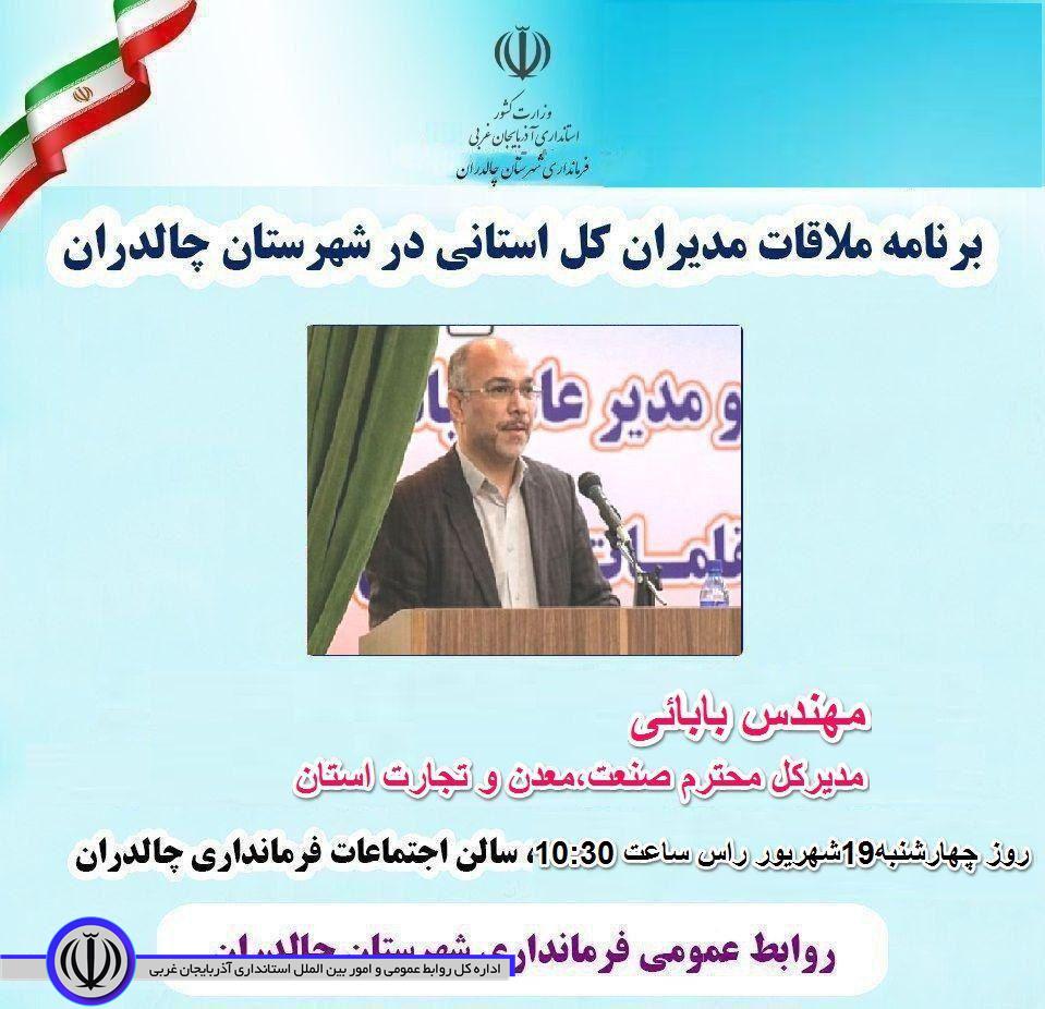✅دیدار چهره به چهره مدیر کل صنعت ،معدن و تجارت با مردم شهرستان چالدران.