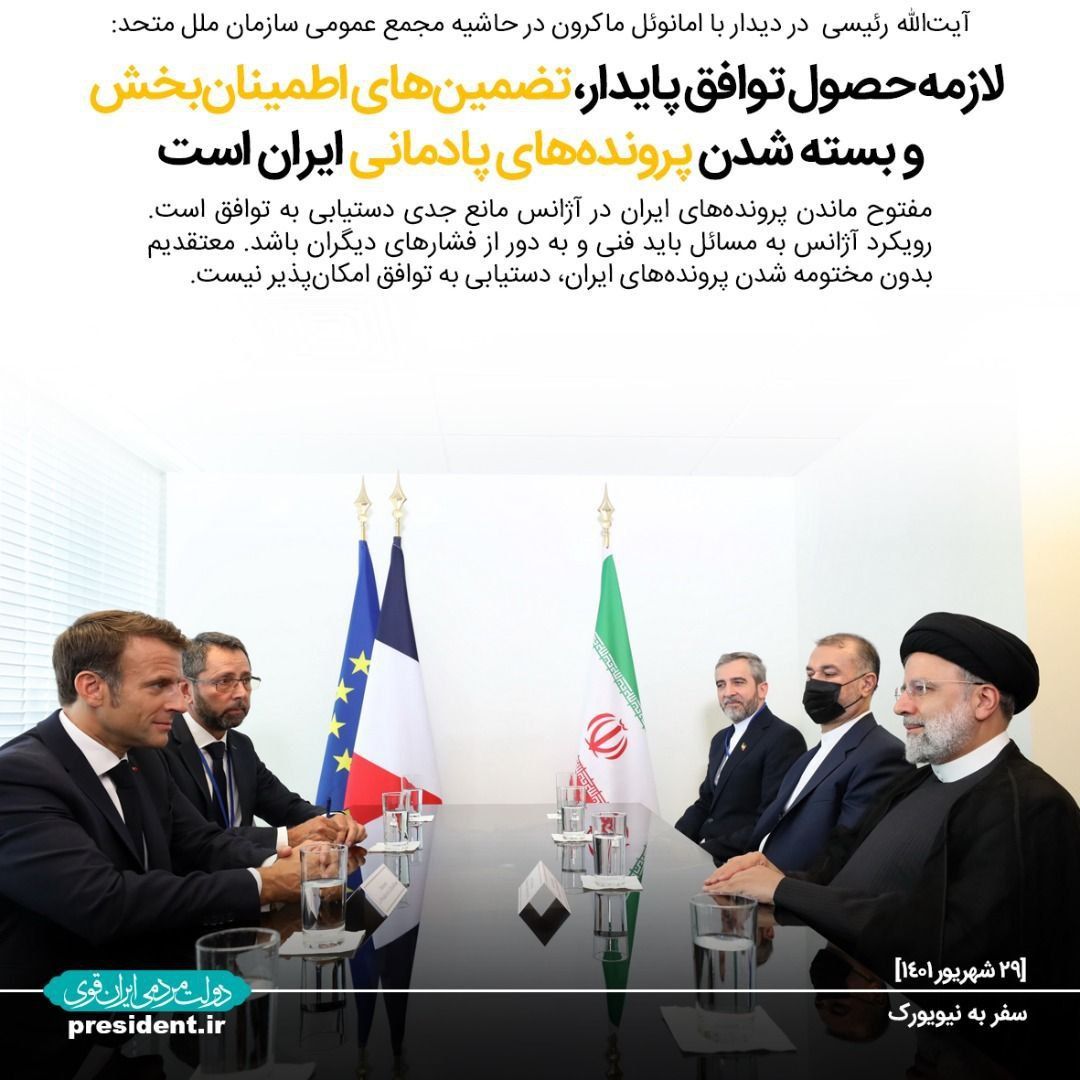 رئیسجمهور در دیدار امانوئل مکرون: لازمه حصول توافق پایدار، تضمینهای اطمینانبخش و بستهشدن پروندههای پادمانی ایران است