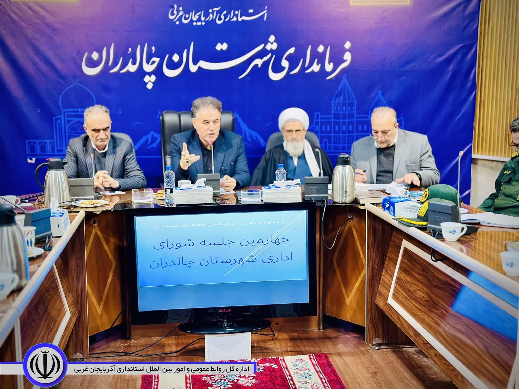 چهارمین جلسه شورای اداری شهرستان چالدران تشکیل شد