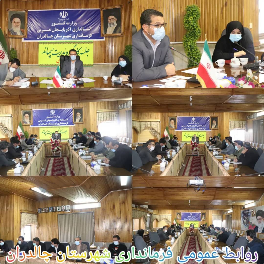 ✅جلسه کارگروه مدیریت پسماند شهرستان چالدران به ریاست عبدالله نژاد فرماندار شهرستان چالدران و با حضور جمعی از کارشناسان ادارات کل استان واعضای کارگروه در سالن اجتماعات فرمانداری برگزار شد.