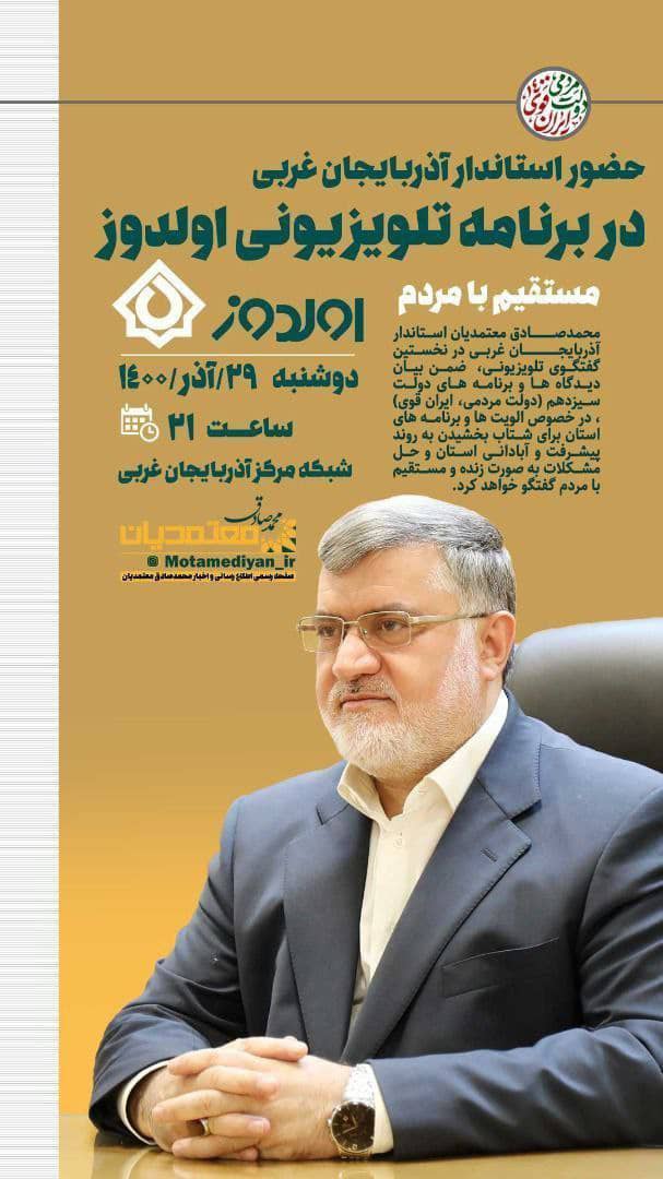 محمدصــــــــادق معتمدیان استاندار آذربایجــــــــــــــان غربی در نخستین گفتگوی تلویزیونی، ضمن بیان دیدگاه ها و برنامه های دولت سیزدهم (دولت مردمی، ایران قوی) ، در خصوص الویت ها و برنامه های استان ب
