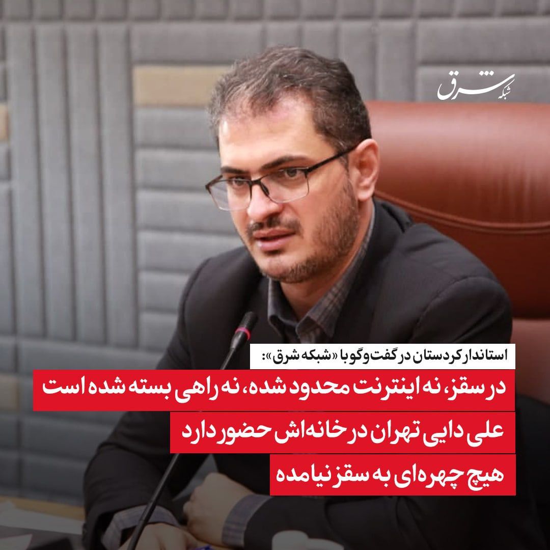 استاندار کردستان در گفت و گو با شبکه شرق: