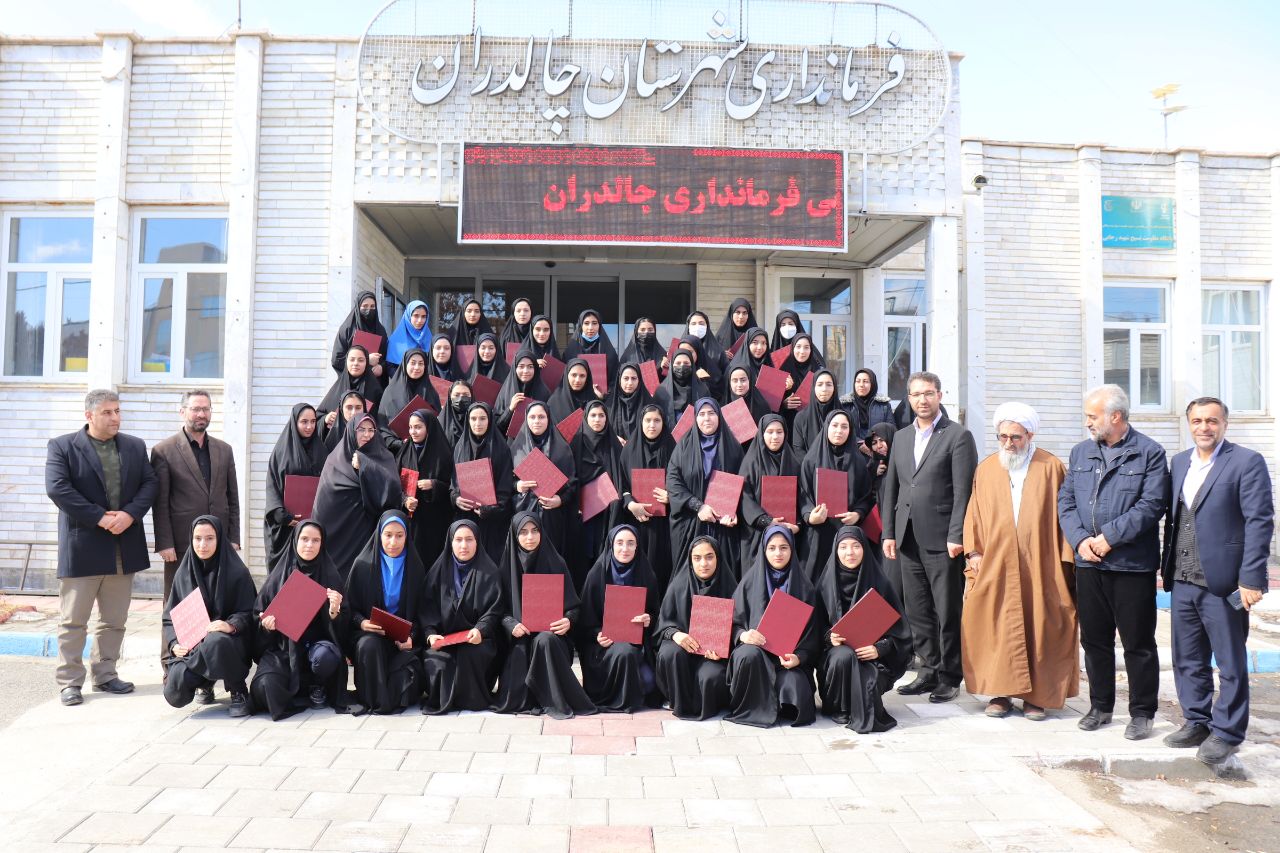  آیین تجلیل از دانش آموزان دختر برتر علمی مدارس متوسطه دوم شهرستان چالدران