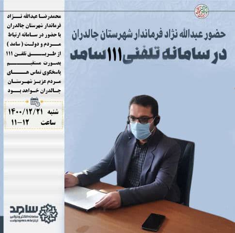 ✅ ارتباط مستقیم عبدالله نژاد فرماندار شهرستان چالدران با مردم از طریق سامانه سامد (111)