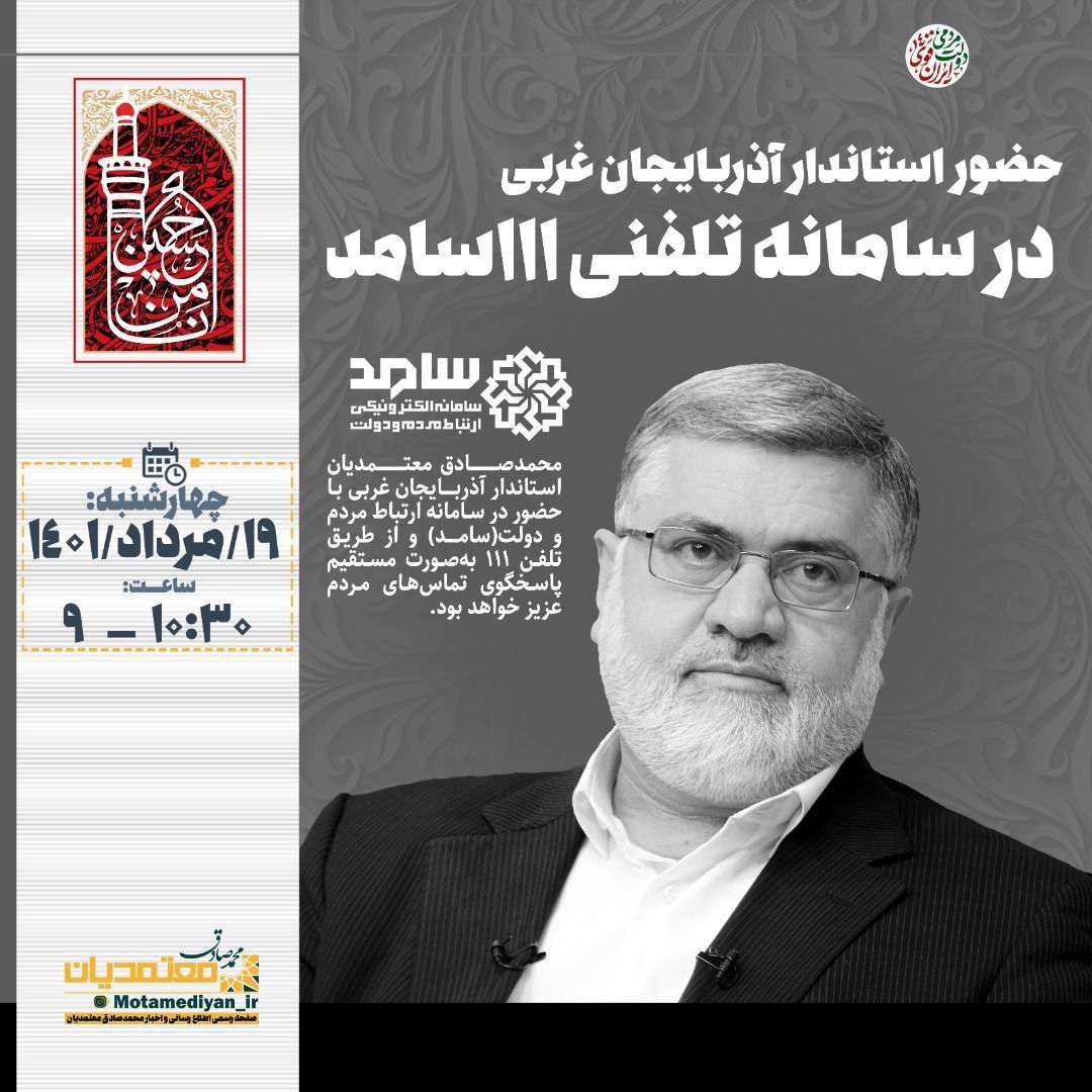 حضور استاندار آذربایجان غربی در سامانه تلفنی 111 سامد