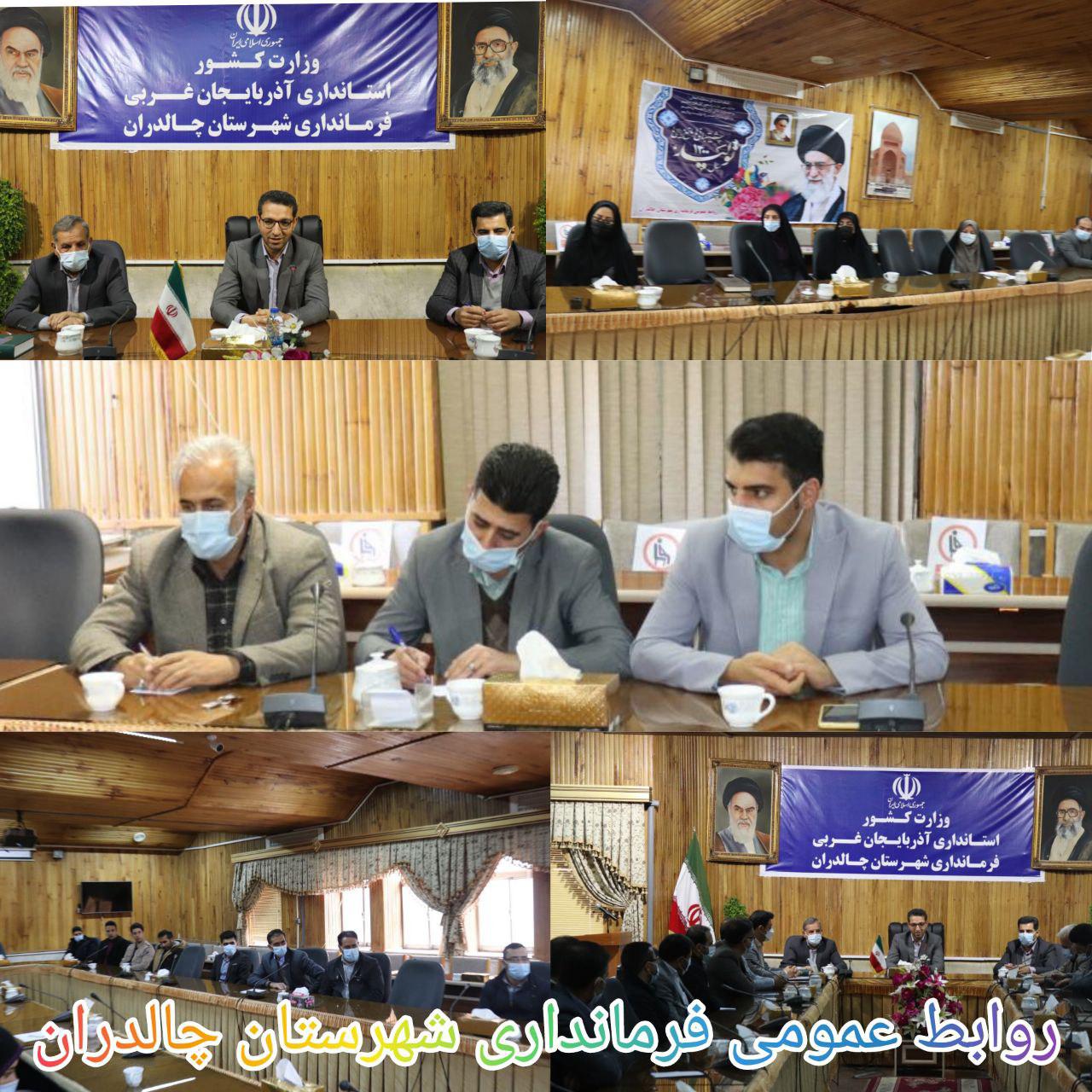 ✅برگزاری جلسه داخلی کارکنان فرمانداری با فرماندار شهرستان چالدران باهدف هماهنگی بیشتر وبه منظور پیگیری و انجام امورات محوله جلسه داخلی کارکنان فرمانداری با فرماندار شهرستان چالدران درمحل سالن اجتماعات