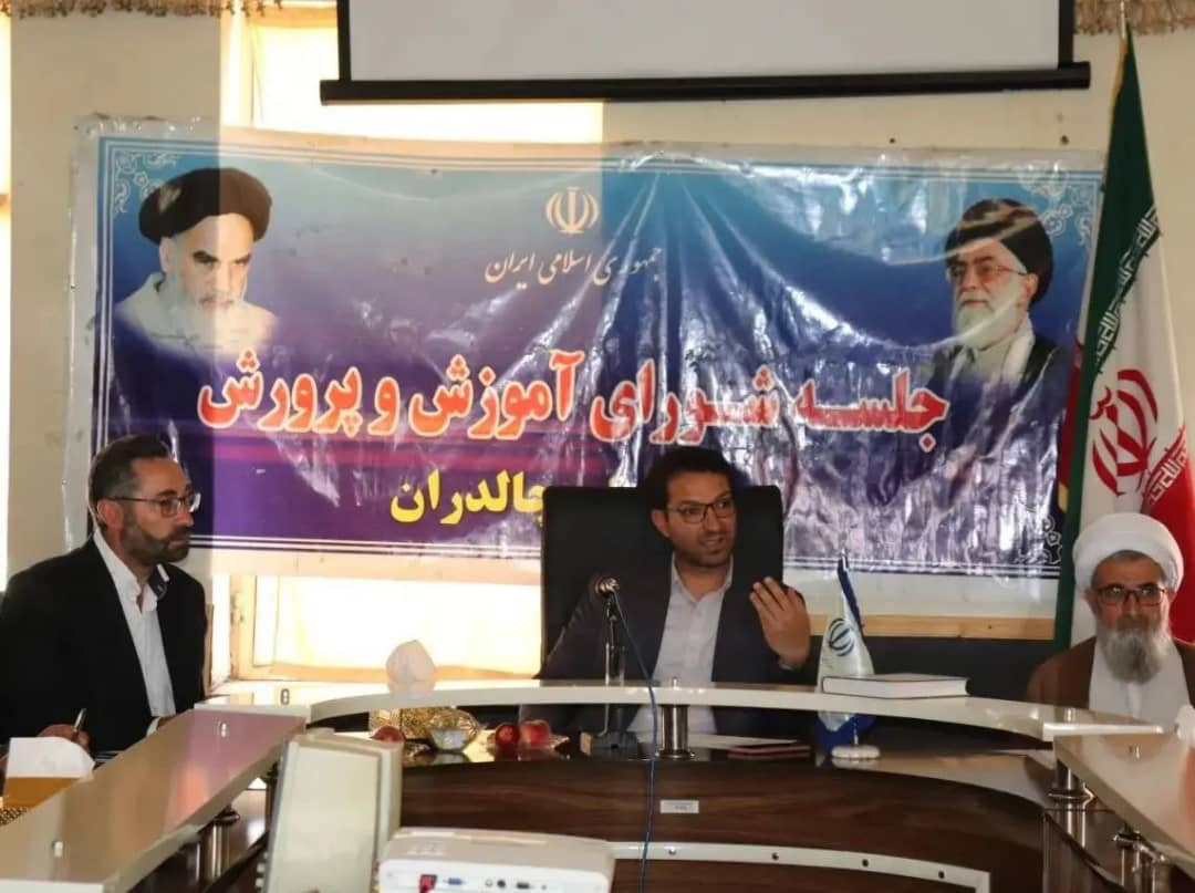جلسه شورای آموزش و پرورش شهرستان با حضور محمد رضاعبدالله نژاد فرماندار چالدران، در محل سالن جلسات مدیریت آموزش و پرورش برگزار شد .