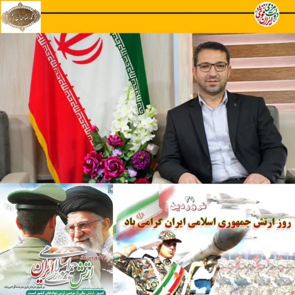  محمد رضا عبدالله نژادفرماندار شهرستان چالدران در پیامی 29 فروردین روز ارتش را به تمامی دلیرمردان حماسه آفرین نیروهای ارتش جمهودی اسلامی ایران تبریک گفت.