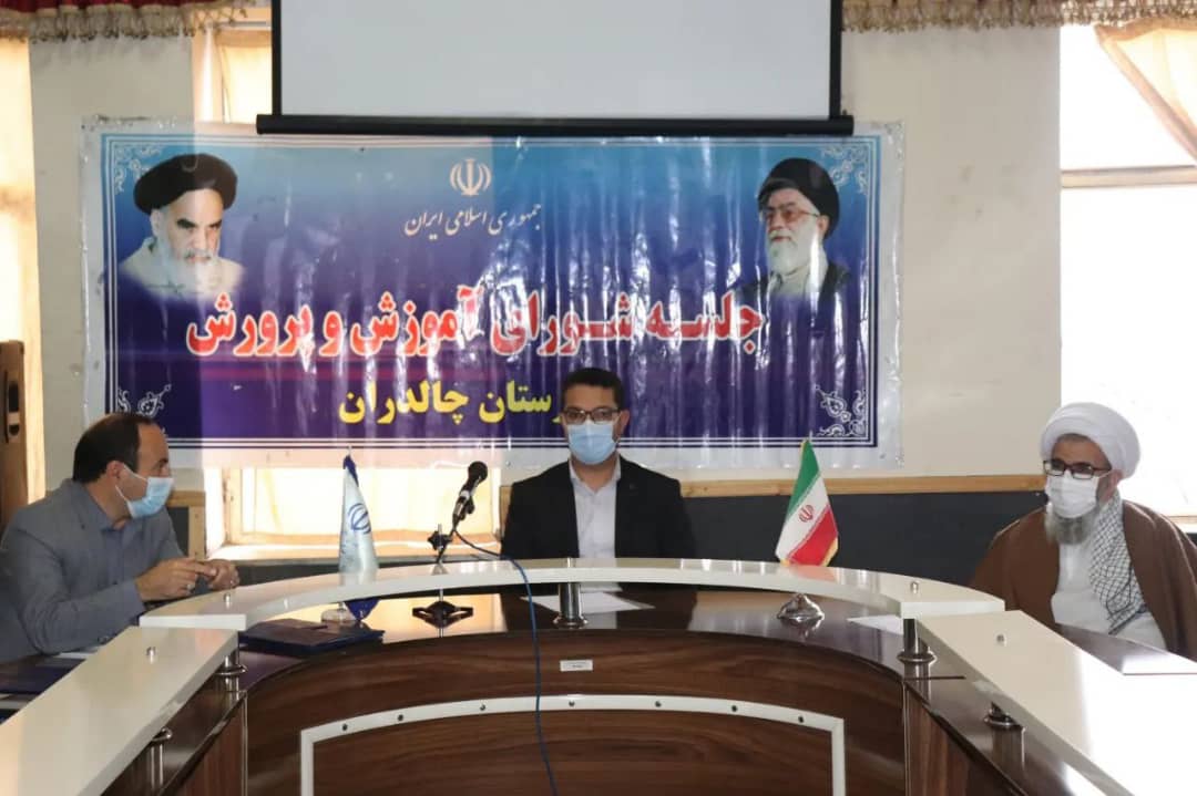 جلسه شورای آموزش و پرورش به ریاست محمد رضا عبدالله نژاد فرماندارشهرستان چالدران و با حضور حجت الاسلام والمسلمین محمدزاده امام جمعه و اعضای این شورا در محل سالن اجتماعات آموزش و پرورش برگزار شد .
