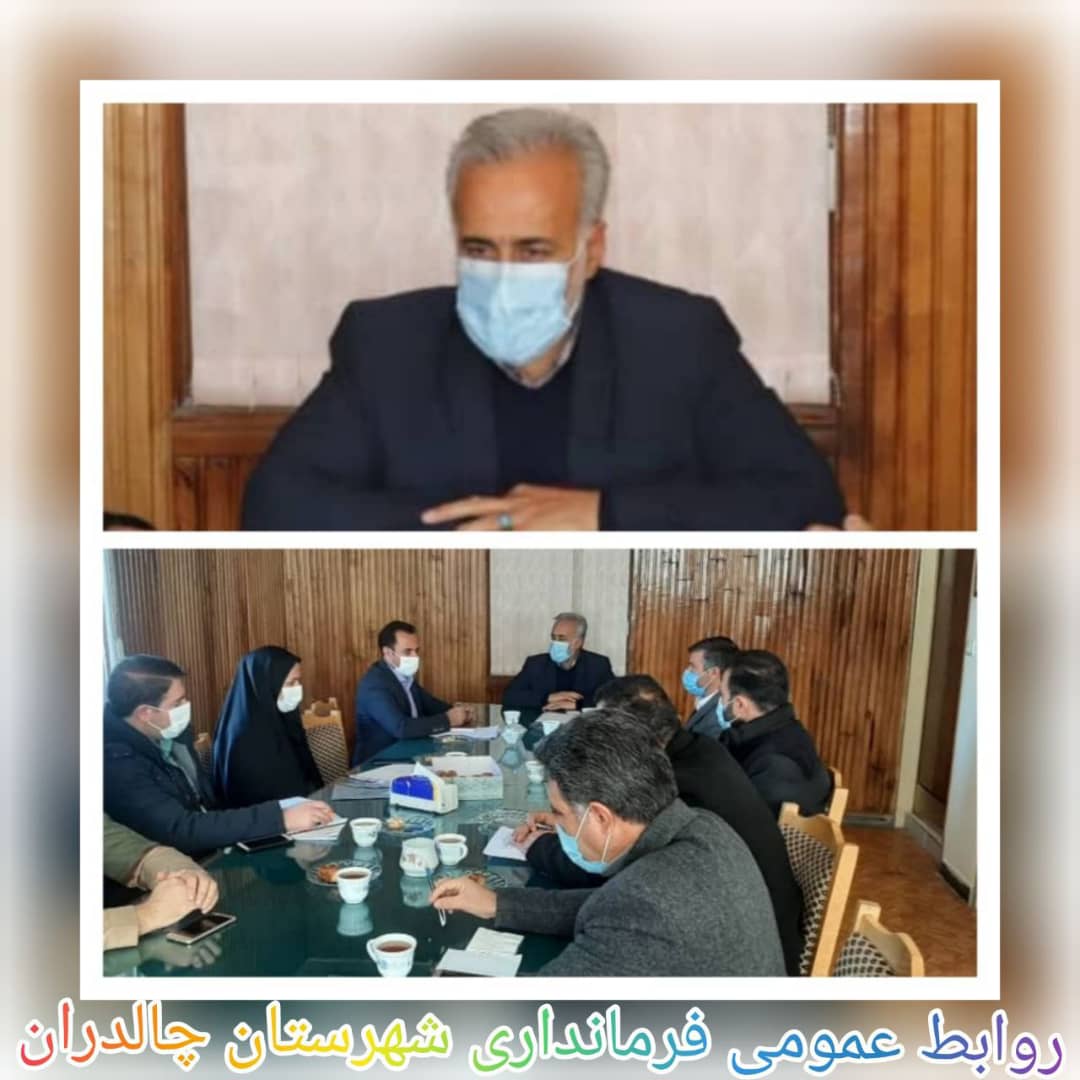 ✅به گزارش روابط عمومی فرمانداری شهرستان چالدران جلسه بررسی مسائل و مشکلات حوزه کشاورزی شهرستان به ریاست ابراهیم زاده معاون سیاسی ، امنیتی واجتماعی فرماندار چالدران و مدیران دستگاه های اجرایی مرتبط مسا
