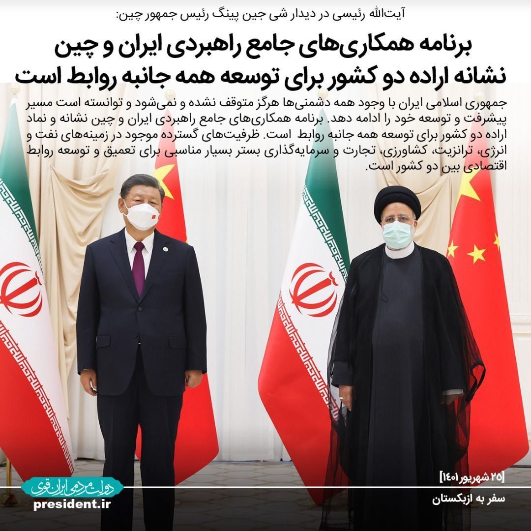 آیتالله رئیسی در با رئیسجمهور چین: برنامه همکاریهای جامع راهبردی ایران و چین نشانه اراده دو کشور برای توسعه همه جانبه روابط است