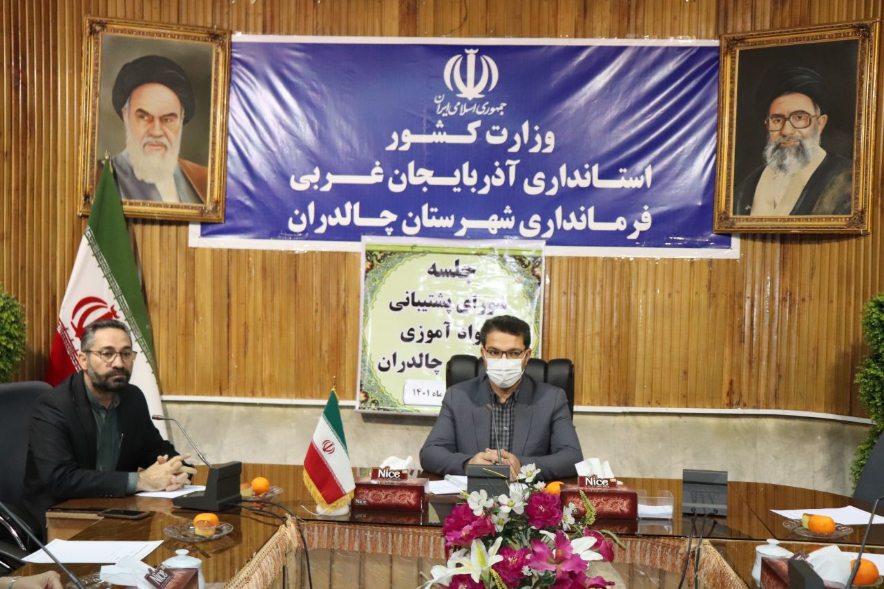 جلسه شورای پشتیبانی و نهضت سواد آموزی شهرستان چالدران برگزار شد.