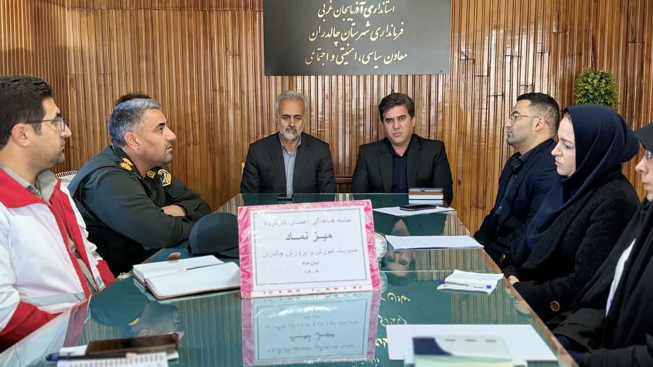 برگزاری نشست میز نماد در فرمانداری چالدران با محوریت حمایت از دانش‌آموزان