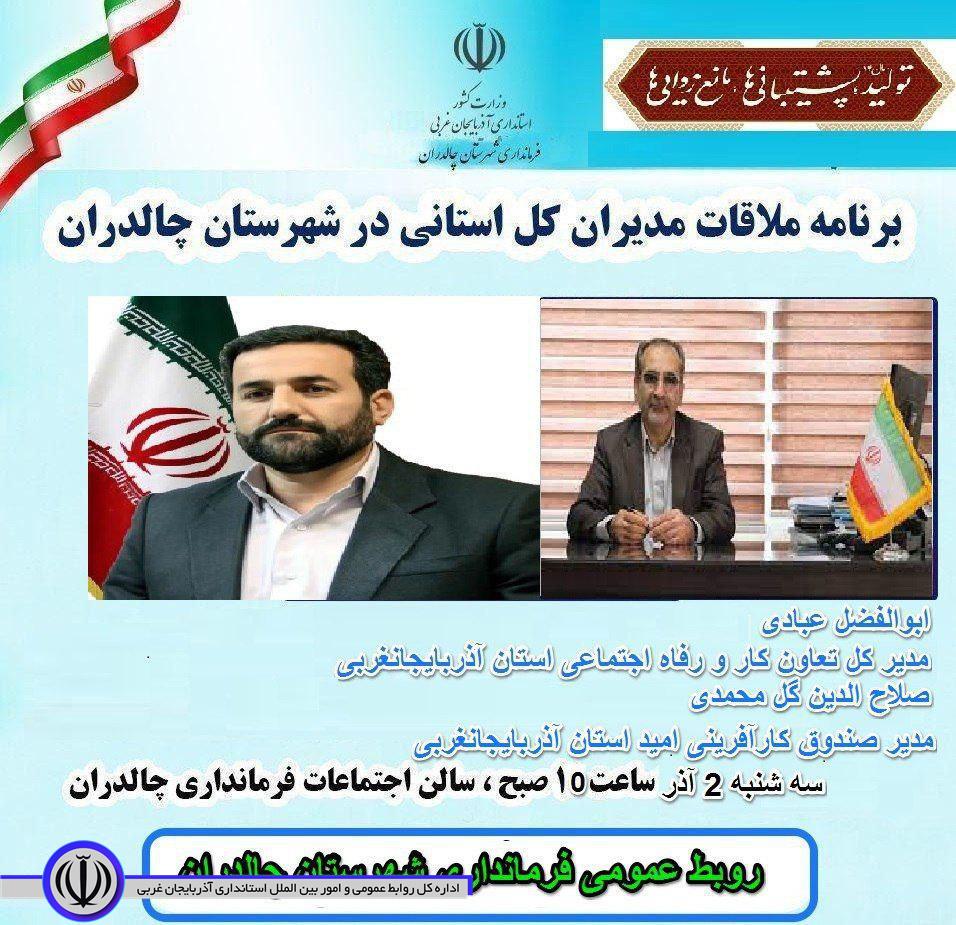 💢 برنامه ملاقات مردمی مدیران کل استانی در شهرستان چالدران