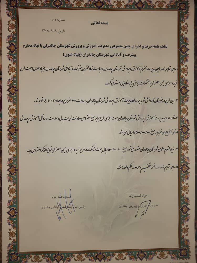 با حضور محمد رضا عبدالله نژاد فرماندار شهرستان چالدران ، قصاب زاده مدیر آموزش و پرورش وسیدمحمد پیام دبیر نهادپیشرفت و آبادانی چالدران تفاهم نامه احداث چمن مصنوعی فوتبال ویژه دانش آموزان به امضا رسید.