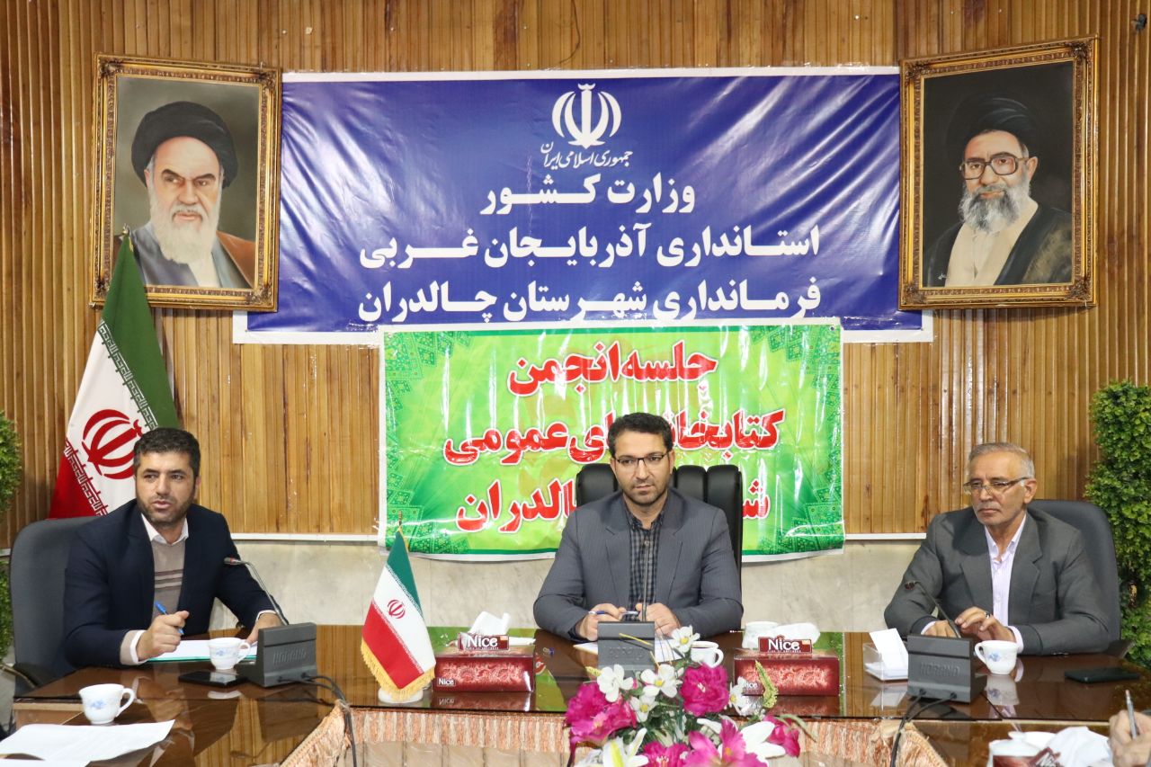  چهارمین جلسه انجمن کتابخانه های عمومی شهرستان چالدران برگزار شد