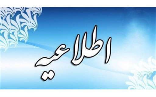 اطلاعیه؛
