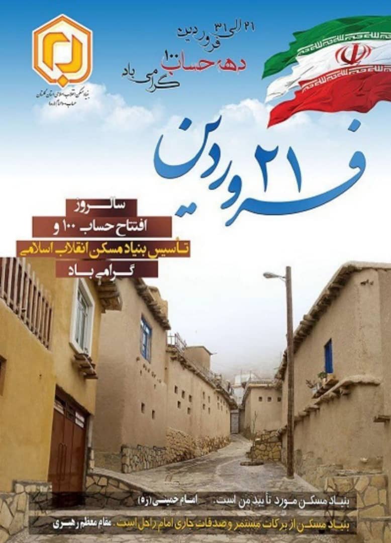 «21 فروردین ماه» ▪️سالروز تاسیس بنیاد مسکن به فرمان معمار کبیر انقلاب اسلامی با هدف تأمین مسکن محرومان به ویژه روستائیان عزیز گرامی باد.