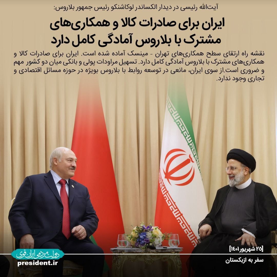 آیتالله رئیسی در دیدار الکساندر لوکاشنکو رئیسجمهور بلاروس: ایران برای صادرات کالا و همکاریهای مشترک با بلاروس آمادگی کامل دارد