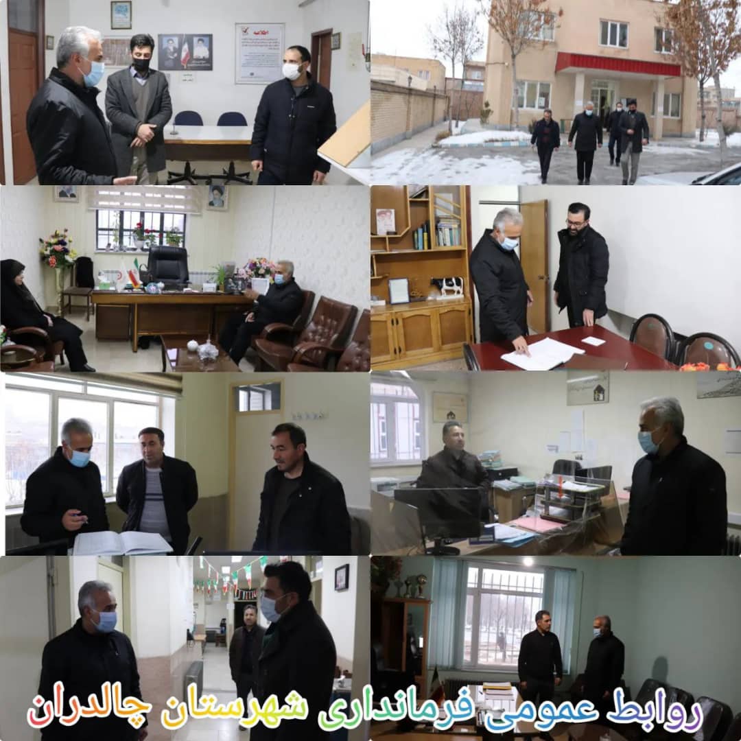 ✅ در ادامه بازدیدهای سرزده ابراهیم زاده معاون سیاسی، امنیتی واجتماعی فرماندار چالدران از ادارات و بانکهای شهرستان.