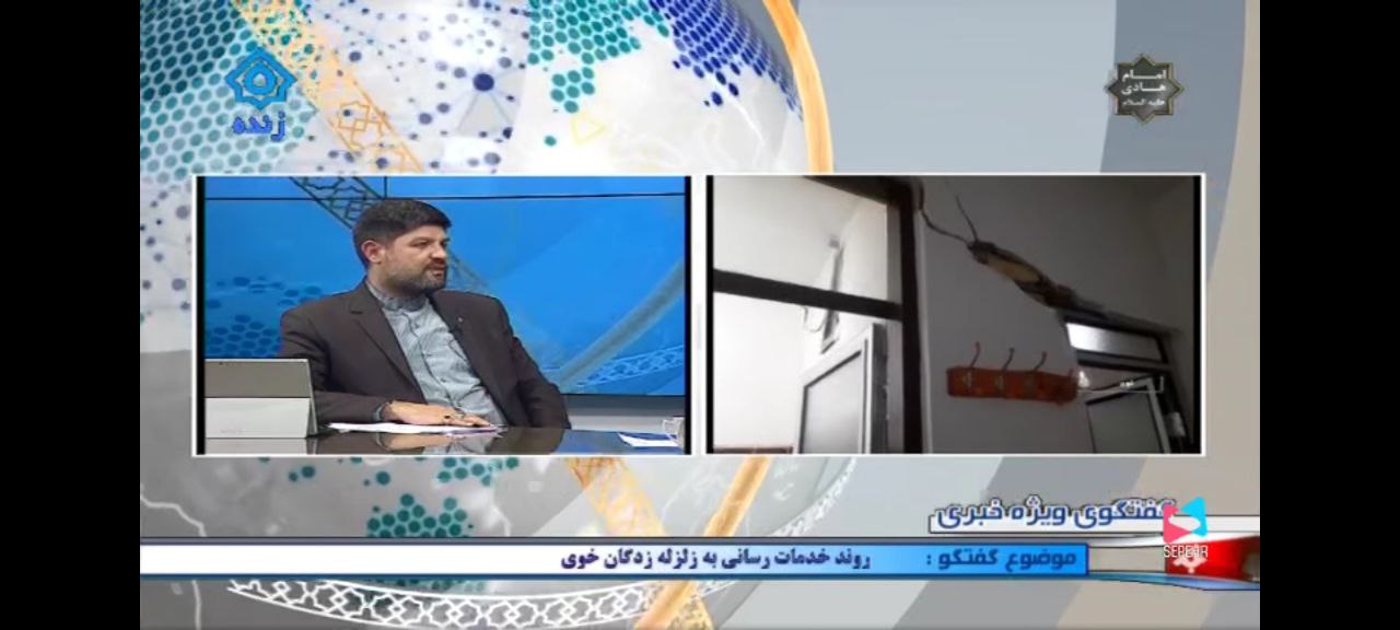 حضور معاون هماهنگی امور عمرانی استاندار آذربایجانغربی در برنامه تلویزیونی زنده گفتگوی ویژه خبری صدا و سیمای مرکز استان و تشریح روند خدمت رسانی به زلزله زدگان شهرستان خوی