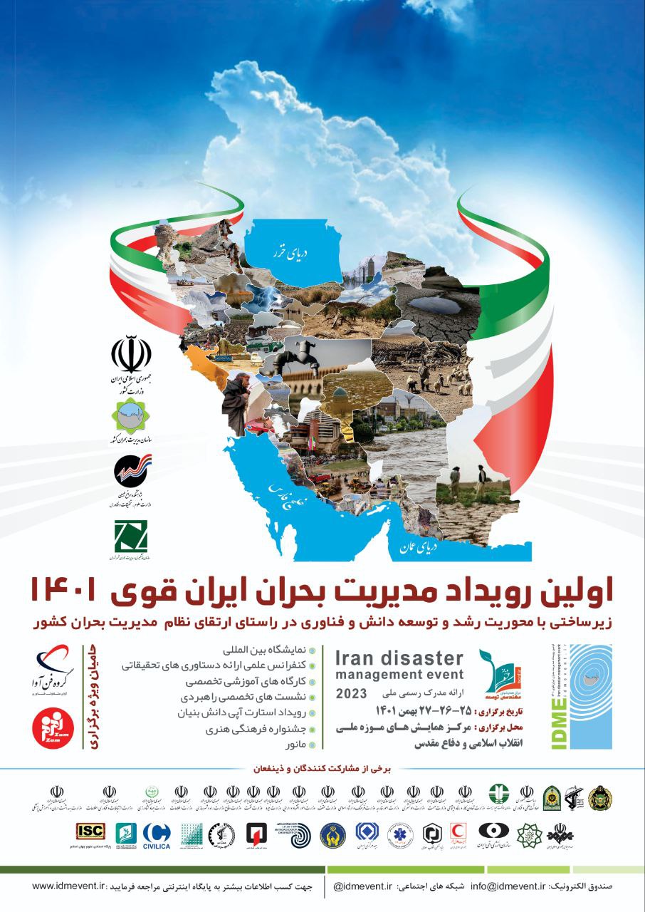 نخستین رویداد مدیریت بحران ایران قوی 14٠١ زیر ساختی با محوریت رشد و توسعه دانش و فناوری در راستای ارتقا نظام مدیریت بحران کشور