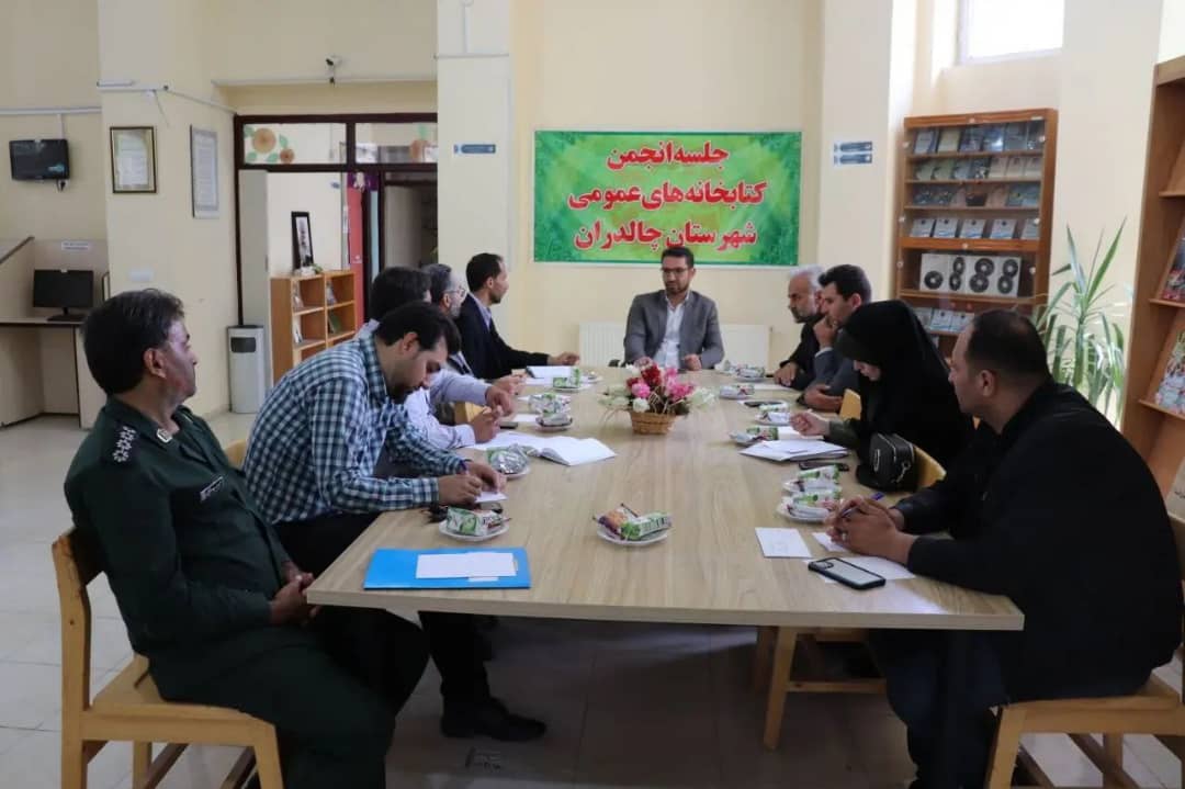 جلسه انجمن کتابخانه های عمومی شهرستان چالدران به ریاست محمد رضا عبدالله نژاد فرماندار چالدران و با حضور اعضای آن در محل کتابخانه عمومی شهید مطهری برگزار شد.