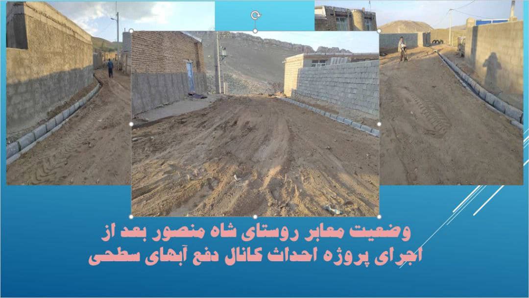 ✅به دنبال حضور و بازدید محمد رضا عبدالله نژاد فرماندار شهرستان چالدران در مورخه ٢٥ تیر ماه ١٤٠١ از روستای شاه منصور عملیات احداث کانال کشی ، شن ریزی و تسطیح روستا به اتمام رسید.