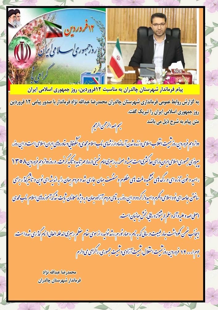  پیام فرماندار شهرستان چالدران به مناسبت 12فروردین، روز جمهوری اسلامی ایران