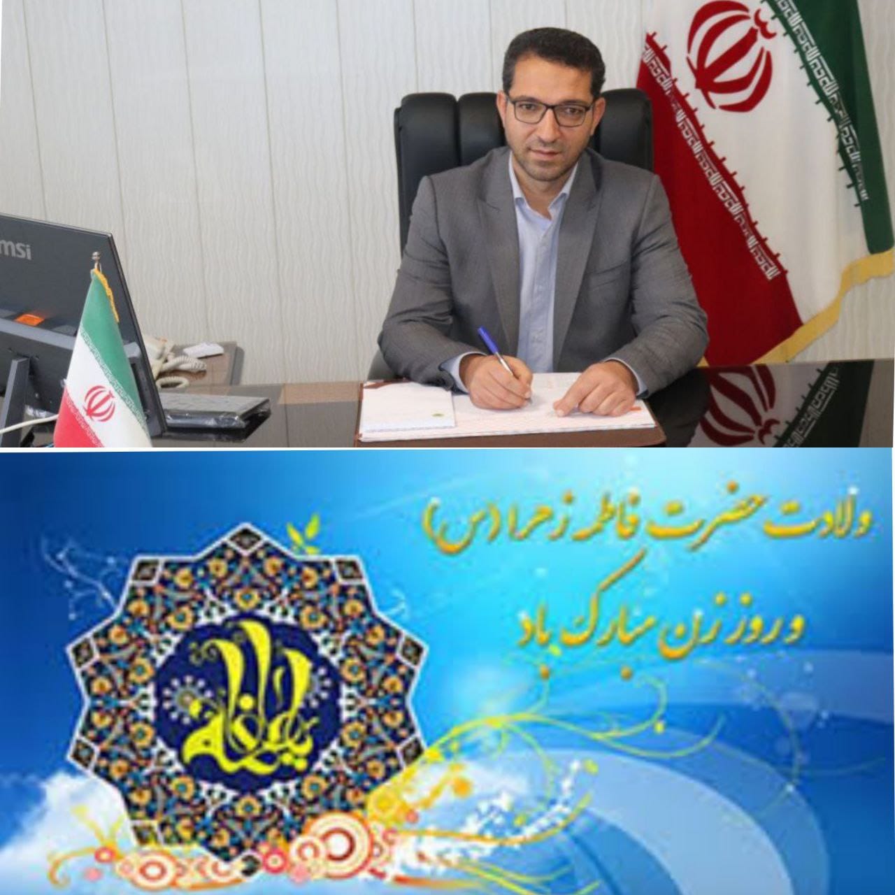 ✅عبدالله نژاد فرماندار شهرستان چالدران طی پیامی میلاد خجسته حضرت فاطمه زهرا سلام الله علیها ، اسوه عصمت و طهارت، حکمت و معرفت، مبارزه و مجاهدت را به تمامی زنان و مادران ایران اسلامی تبریک و تهنیت گفت.