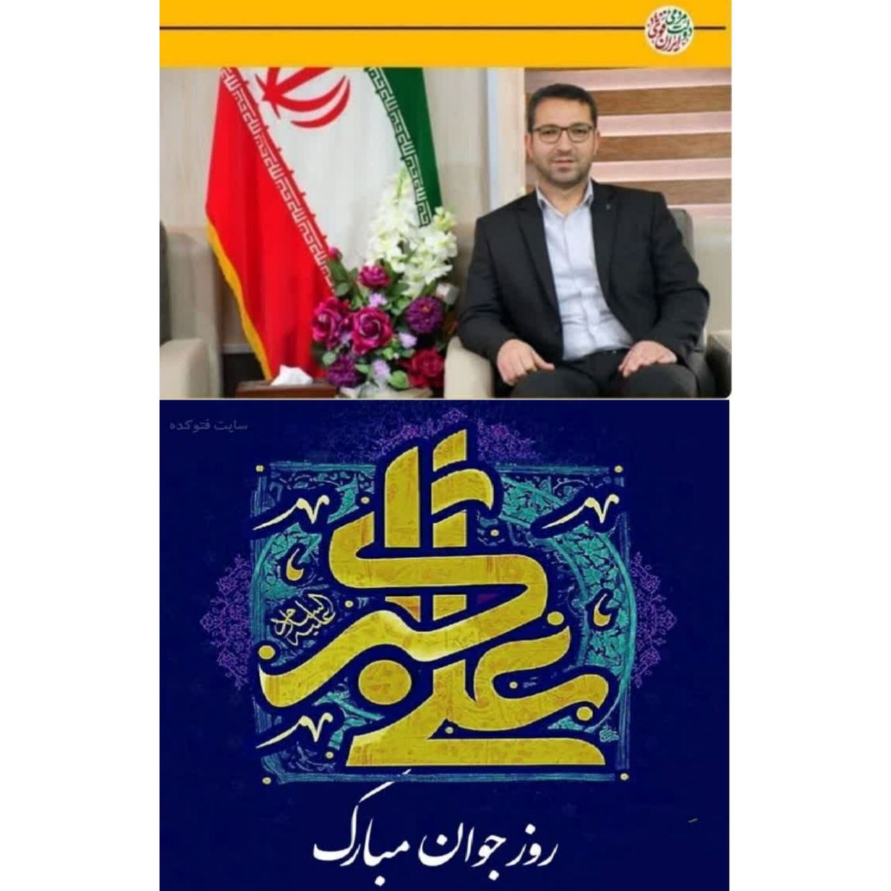  پیام تبریک فرماندار چالدران به مناسبت ولادت با سعادت حضرت علی اکبر(ع) و روز جوان