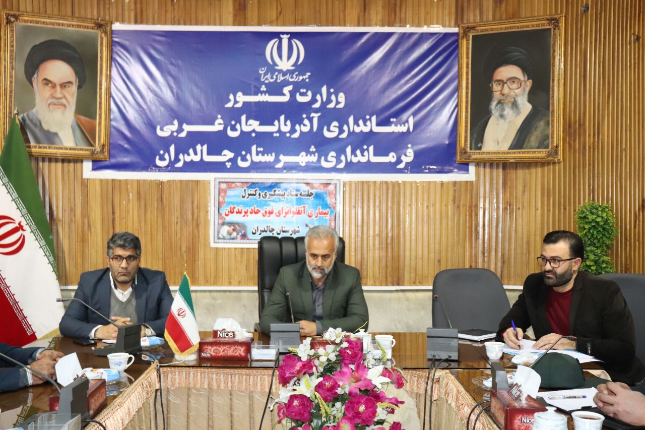 ✅ جلسه ستاد پیشگیری و کنترل بیماری آنفلوانزای فوق حاد پرندگان به ریاست سید مهدی ابراهیم زاده معاون سیاسی ، امنیتی و اجتماعی در سالن اجتماعات فرمانداری چالدران برگزار شد.