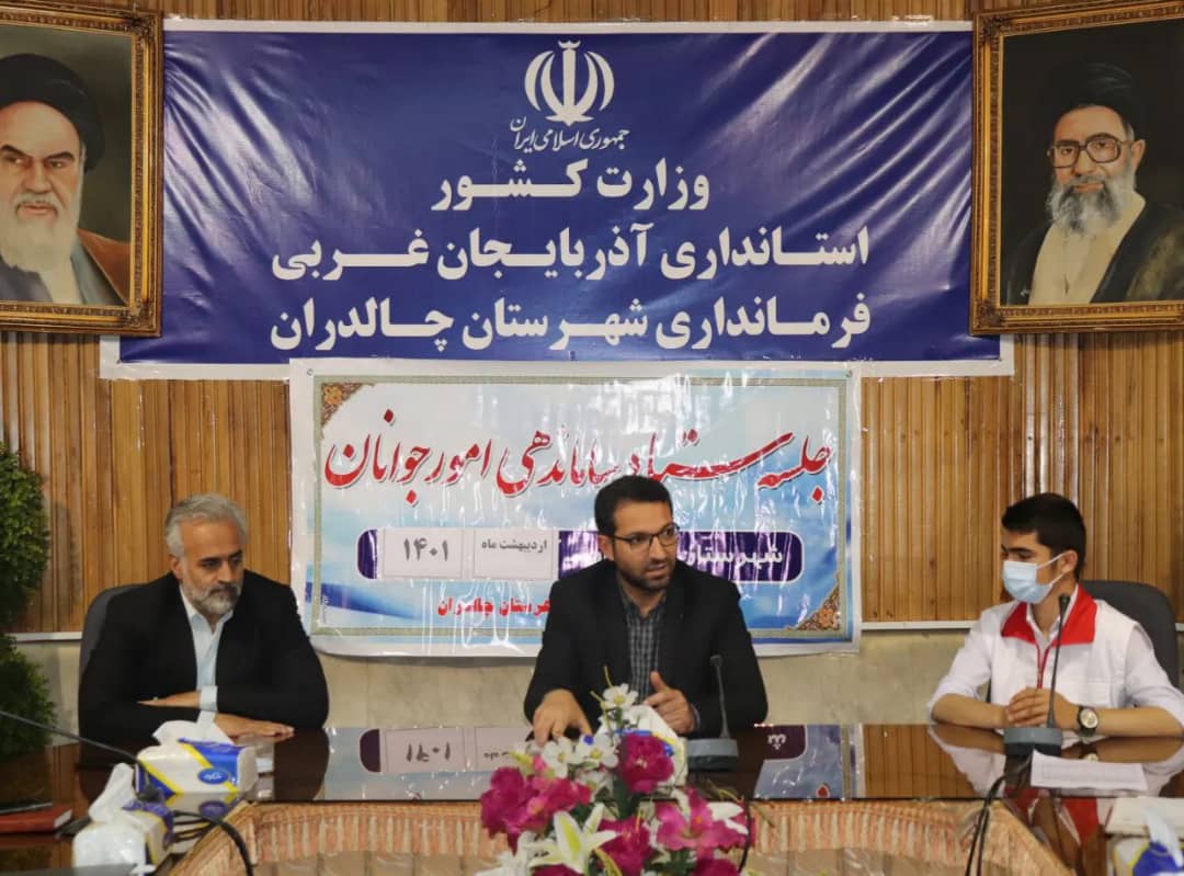اولین جلسه ستاد ساماندهی امور جوانان با محوریت اجرای برنامه اوقات فراغت به ریاست محمد رضا عبدالله نژاد فرماندار شهرستان چالدران و اعضای این ستاد در محل سالن اجتماعات فرمانداری برگزار شد.