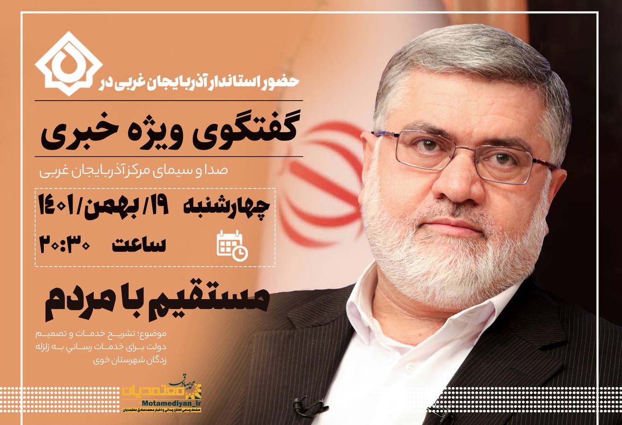 حضور محمد صادق معتمدیان استاندار آذربایجان غربى در گفتگوى ویژه خبرى شبکه آذربایجان غربى