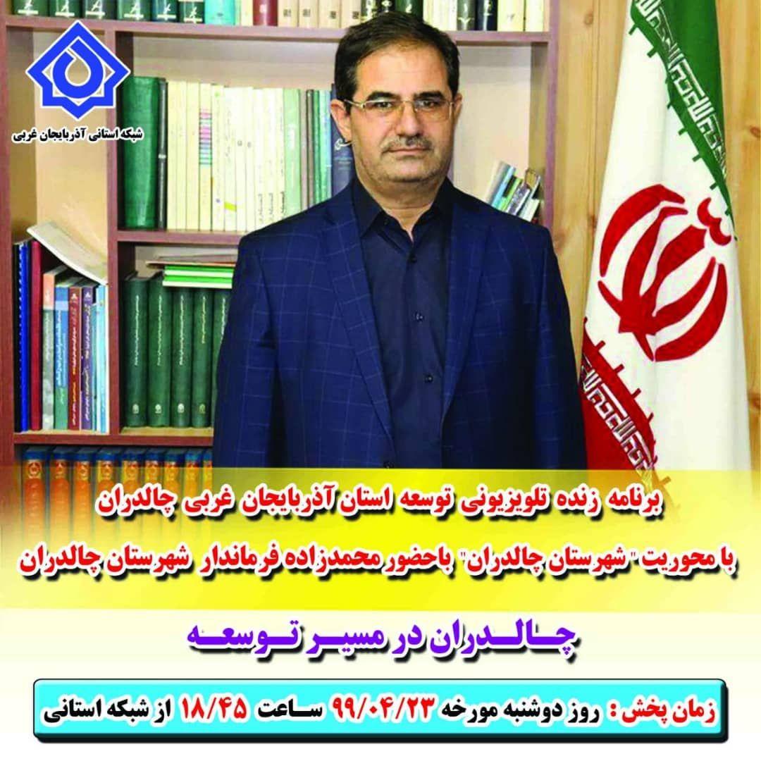 برنامه زنده تلویزیونی توسعه استان آذربایجان غربی با محوریت بررسی مسائل و مشکلات و راهکارهای توسعه "شهرستان چالدران"باحضور محمدزاده فرماندار شهرستان چالدران،