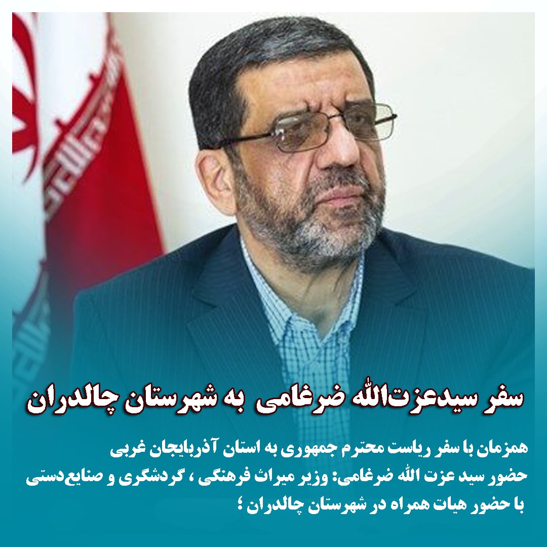 تا ساعاتی دیگر؛ 🌍 شهرستان چالدران میزبان سید عزت الله ضرغامی است