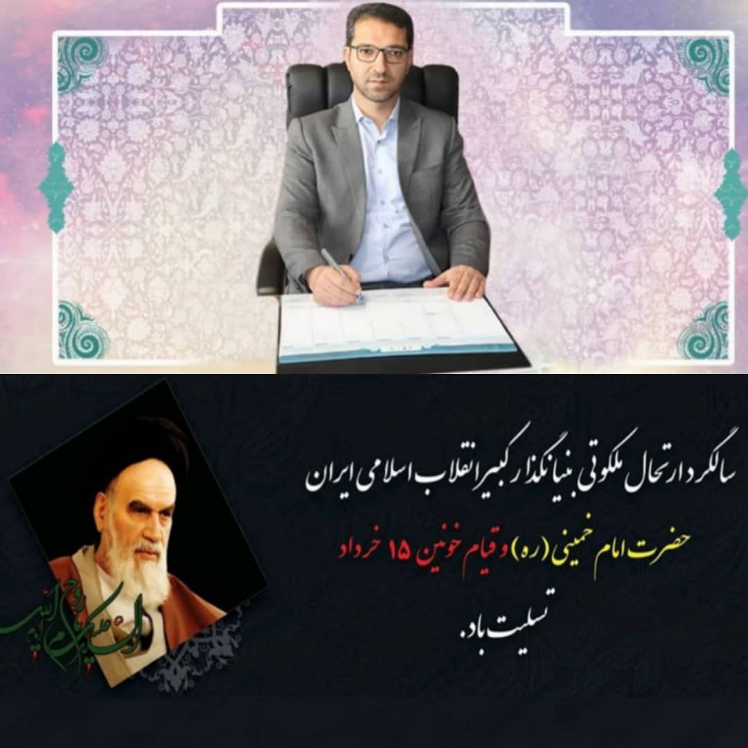  محمد رضا عبدالله نژاد فرماندار شهرستان چالدران با صدور پیامی سالروز رحلت جانسوز بنیانگذار کبیر جمهوری اسلامی ایران حضرت امام خمینی (رحمه الله علیه) و سالروز قیام خونین 15 خرداد را تسلیت گفت.