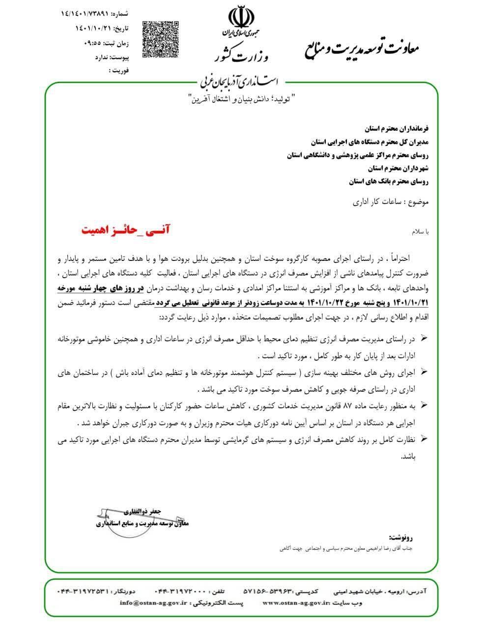 معاون استاندار خبر داد؛ ادارات آذربایجان غربی چهارشنبه و پنجشنبه دو ساعت زودتر تعطیل می شود