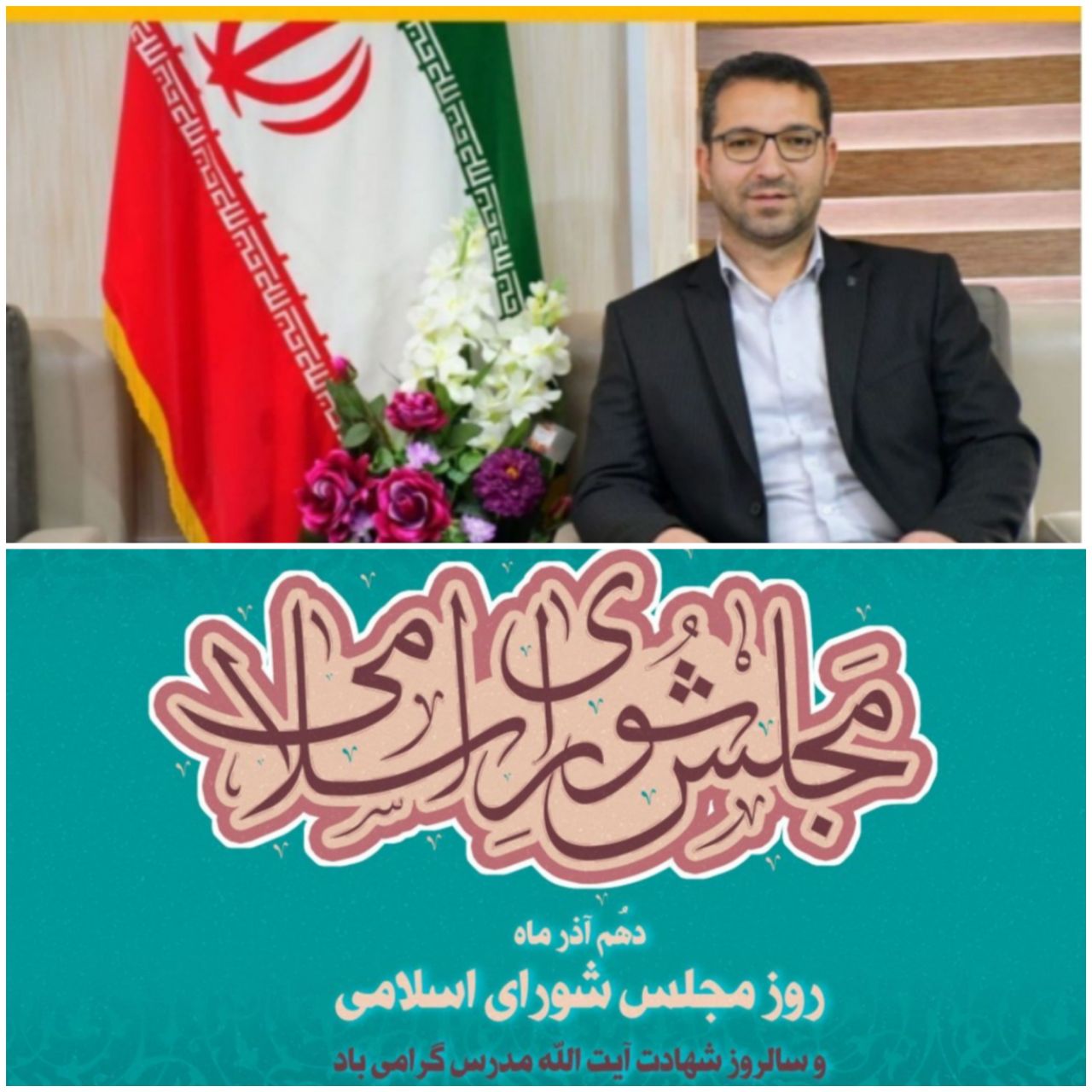  پیام تبریک محمدرضا عبدالله نژاد فرماندار به مناسبت روز مجلس