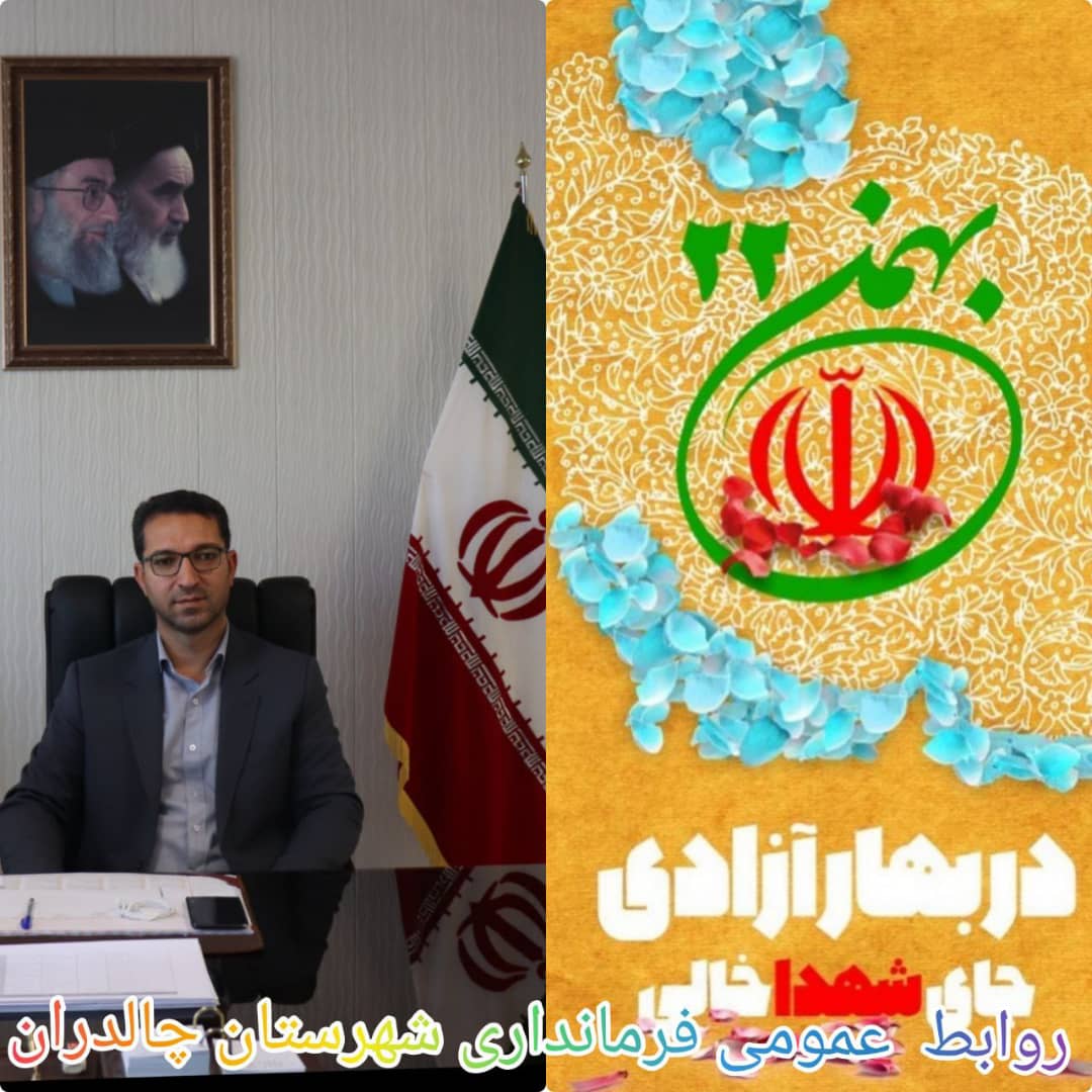 پیام تبریک فرماندار شهرستان چالدران بمناسبت فرا رسیدن یوم الله 22 بهمن و چهل و سومین سالگرد شکوهمند پیروزی انقلاب اسلامی