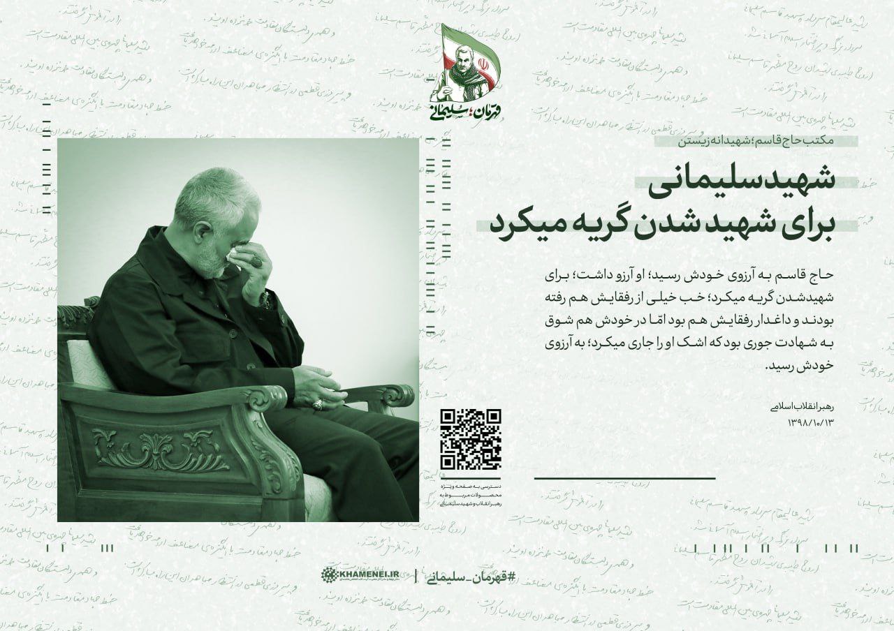 🌷مکتب حاج قاسم؛ شهیدانه زیستن